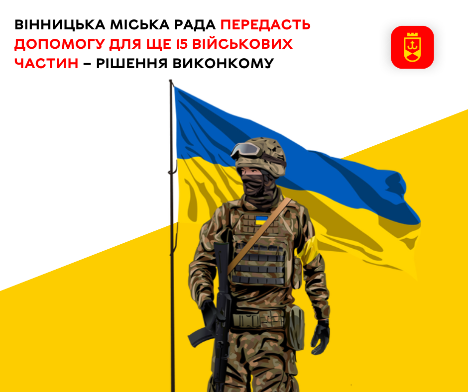 Вінницька міська рада передасть допомогу для ще 15 військових частин – рішення виконкому